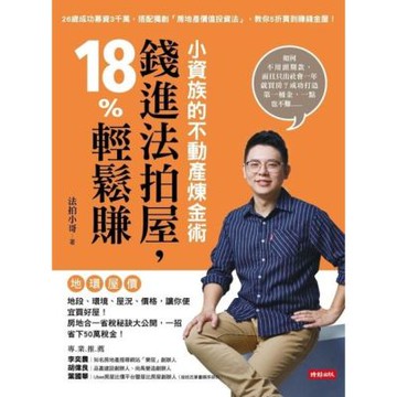小資族的不動產煉金術_Readmoo 讀墨電子書