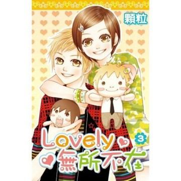 Lovely無所不在(03)完_Readmoo 讀墨電子書