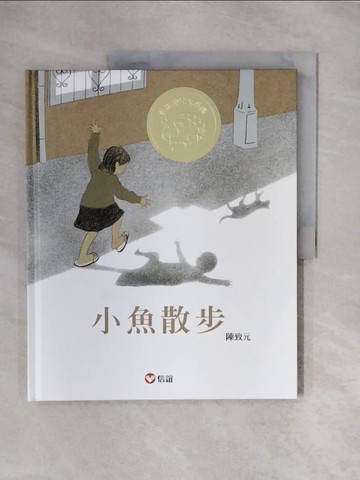 【書寶二手書T6／少年童書_ZTN】小魚散步_陳致元