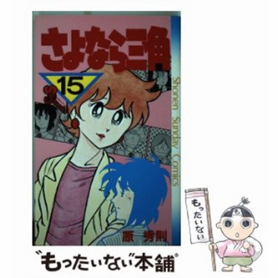 さよなら三角 １２ サンデーｃ 原秀則 著者 通販 Lineポイント最大get Lineショッピング
