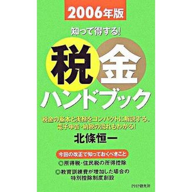 税金ハンドブック  ２００６年版  ＰＨＰ研究所 北条恒一（単行本） 中古