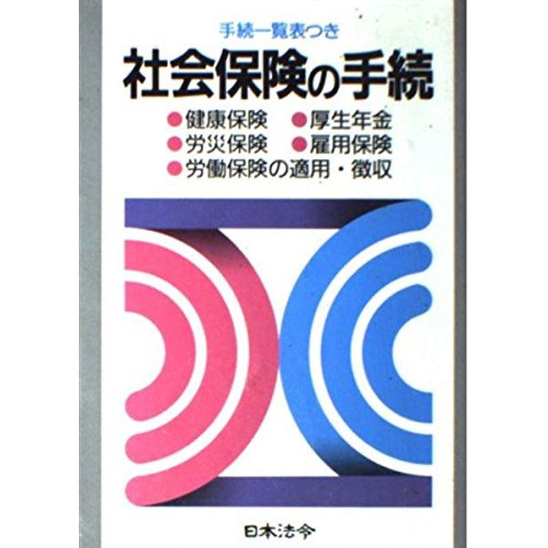 社会保険の手続 (労務管理シリーズ)