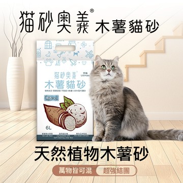 【奧義 木薯貓砂】超凝結 不黏底 超吸水 除臭強 取代礦砂 8包宅配免運  木薯砂 無塵 少量可沖馬桶