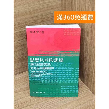 【雷根360免運】【送贈品】思想認同的焦慮 #七成新【P-Y2355】