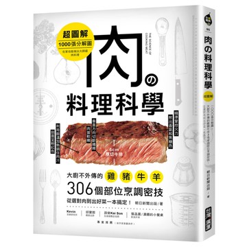 肉の料理科學【超圖解】：1000張分解圖！大廚不外傳的雞豬牛羊306個部位烹調密