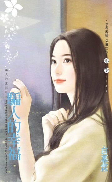 【電子書】騙人的幸福～騙人的童話之三
