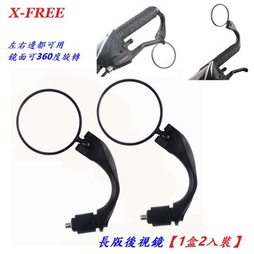 1盒2入 X-FREE【長版】自行車長版後視鏡 登山車後照鏡 公路車跑車 反光鏡 電動車凸面鏡 倒車鏡【C33-78】