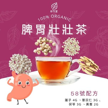 脾胃壯壯茶 養生茶 養身茶包 中藥茶 蓮子 薏苡仁  茯苓  黃耆  養身 紓壓 舒壓 自然堂