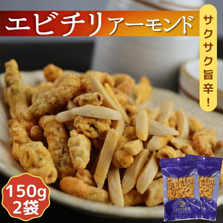 サクッと ピリ辛 エビチリ アーモンド 150g 2袋 セット 送料無料 エビまるごと チリソース ノンフライ 小エビ 小海老 えびせんべい 煎餅 海老せんべい