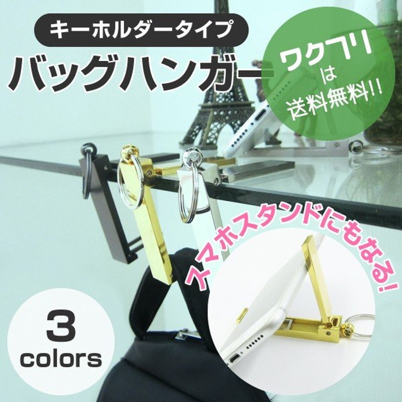 バッグハンガー スマホスタンド バッグホルダー バッグフック キーホルダー おしゃれ おもしろ 多機能 BAG HANGER カフェテーブルフック  通販 LINEポイント最大0.5%GET | LINEショッピング