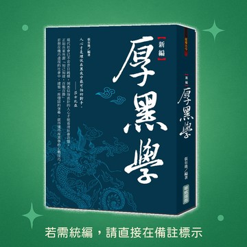 【華威國際】★全新★新編厚黑學{新版} 9789579075534