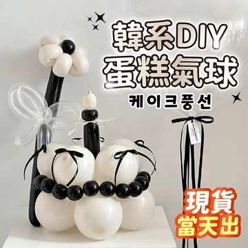 氣球派對多🎉 DIY 蛋糕氣球 韓式氣球 乳膠氣球 生日裝飾 造型氣球 生日蛋糕 氣球佈置 生日佈置 生日禮物 蛋糕帽