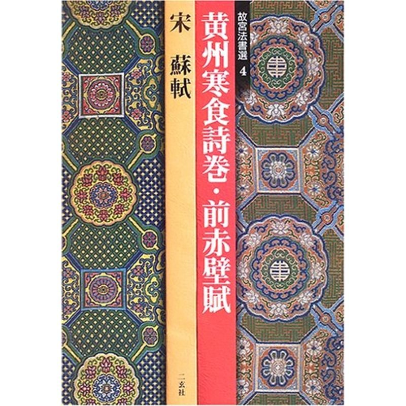 黄州寒食詩巻・前赤壁賦?宋 蘇軾 (故宮法書選 4)