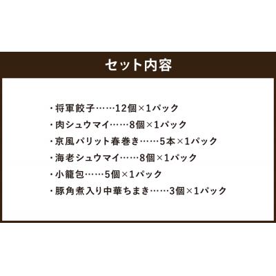 ふるさと納税 京都市 京中華点心詰め合わせセット