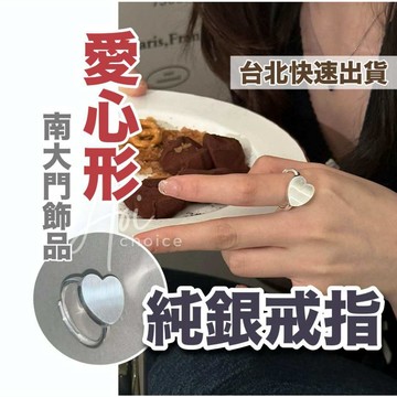【台灣現貨】愛心戒指 純銀戒指 戒指女生 戒指 銀戒 食指戒 女戒指 戒指女 簡約戒指 女生 銀色戒指 愛心 心型