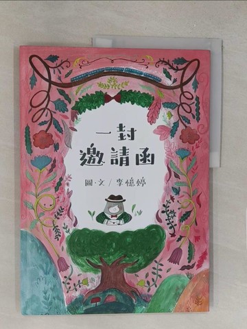 【書寶二手書T1／少年童書_Y5G】一封邀請函_李憶婷