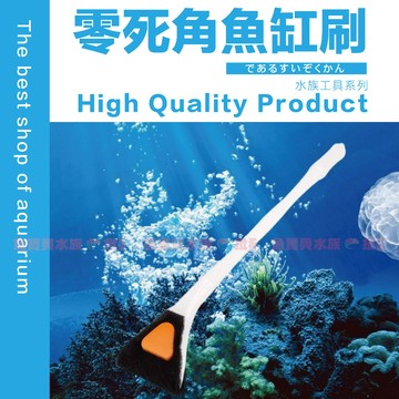 魚寶貝【零死角 魚缸刷】 40cm及55cm 可更容易清潔魚缸玻璃、角落、死角處〝省時、快速、擦缸、除藻(魚缸清潔玻璃刷