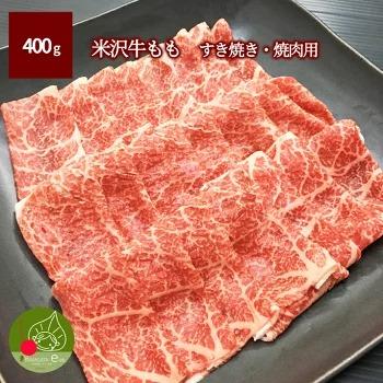 ギフト プレゼント 米沢牛 もも すき焼き 焼肉用 400g 黒毛和牛 山形 ギフト 雌牛 霜降り クール便発送