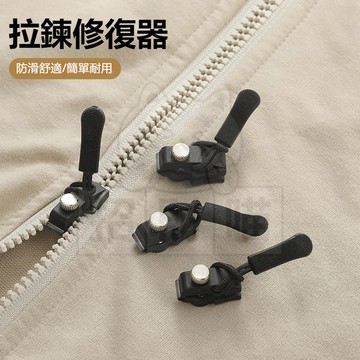 拉鏈修複器 可拆卸拉鏈 拉鏈修複器 可拆卸拉鏈頭 箱包外套衣服鞋靴 免工具替換拉鏈鎖頭 萬能拉鏈頭 換拉鍊工具