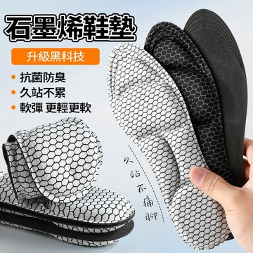 現貨速發 6D石墨烯抗菌吸汗鞋墊 抗菌防臭 透氣減震 吸汗 鞋墊 足底按摩鞋墊 運動鞋墊 久站鞋墊 石墨烯鞋墊 減壓鞋墊
