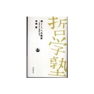 魂 への態度 古代から現代まで