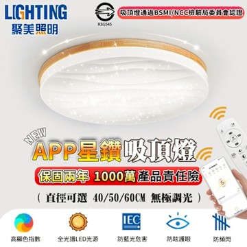 【聚美照明】吸頂燈 led木紋星空燈 全光譜高亮護眼燈 app附遙控無極調光 簡約臥室燈 木紋星空氛圍燈（台灣品牌 售後保障）60cm 8000lm