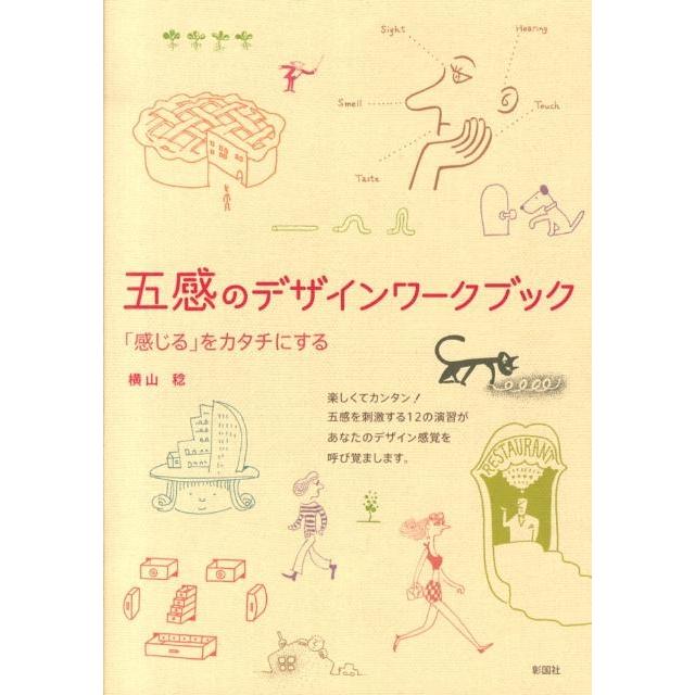 五感のデザインワークブック 感じる をカタチにする 横山稔