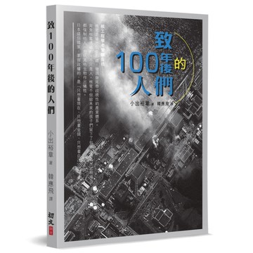 致100年後的人們