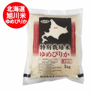 北海道 米 ゆめぴりか 送料無料 北海道産米 ユメピリカ 白米 1kg 1000 g 送料無料 北海道米 ゆめぴりか 白米