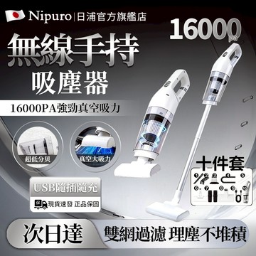 【隔日達🔥日本Nipuro保固卡】無線手持吸塵器 直立吸塵器 汽車吸塵器 家用吸塵器 手持吸塵器 便攜吸塵器 吸塵器
