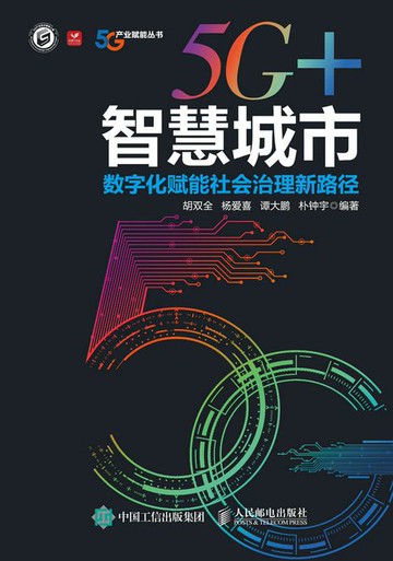 【電子書】5G+智慧城市：数字化赋能社会治理新路径