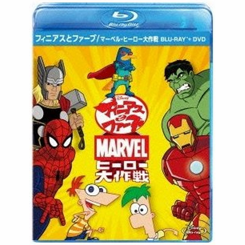 フィニアスとファーブ マーベル ヒーロー大作戦 ブルーレイ Dvdセット Blu Ray Disc Dvd Blu Ray Disc 特典あり 通販 Lineポイント最大0 5 Get Lineショッピング