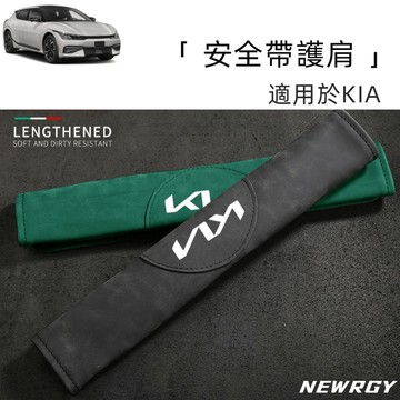 🥇頂級汽車翻毛皮【KIA 專用】汽車安全帶護套加成版 護肩 汽車安全帶護套 汽車安全帶護肩護套 護肩套 安全帶扣
