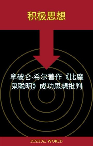 【電子書】积极思想——拿破仑·希尔著作《比魔鬼聪明》成功思想批判