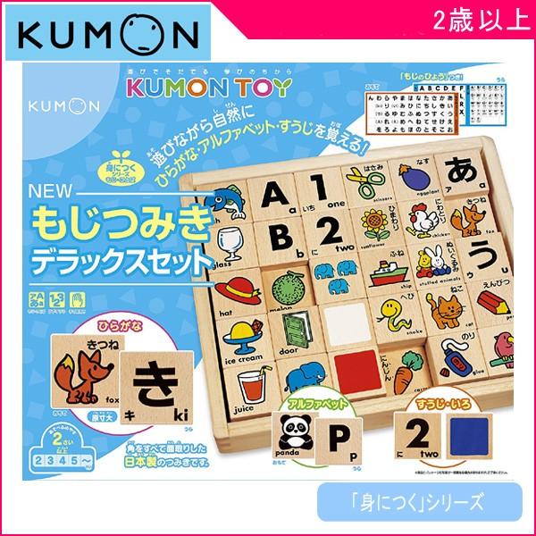 積木 積み木 NEWもじつみきデラックスセット くもん出版 KUMON 公文 