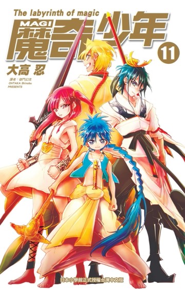 MAGI魔奇少年（11）[二手書_良好]