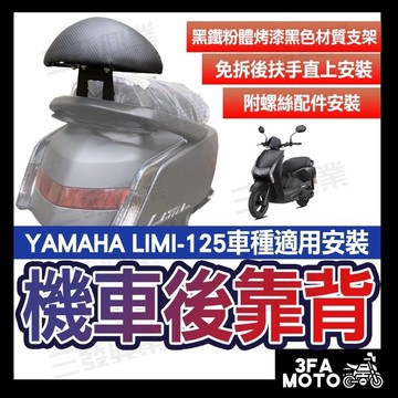 🔥現貨免運🔥LIMI125後靠背 limi125後靠背 靠墊 小饅頭 靠背 後靠背 機車後靠背 LIMI125後靠背靠墊
