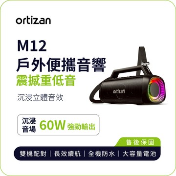 【ortizan】M12 戶外便攜音響｜60W重低音沉浸立體聲 IPX7防水 長效續航