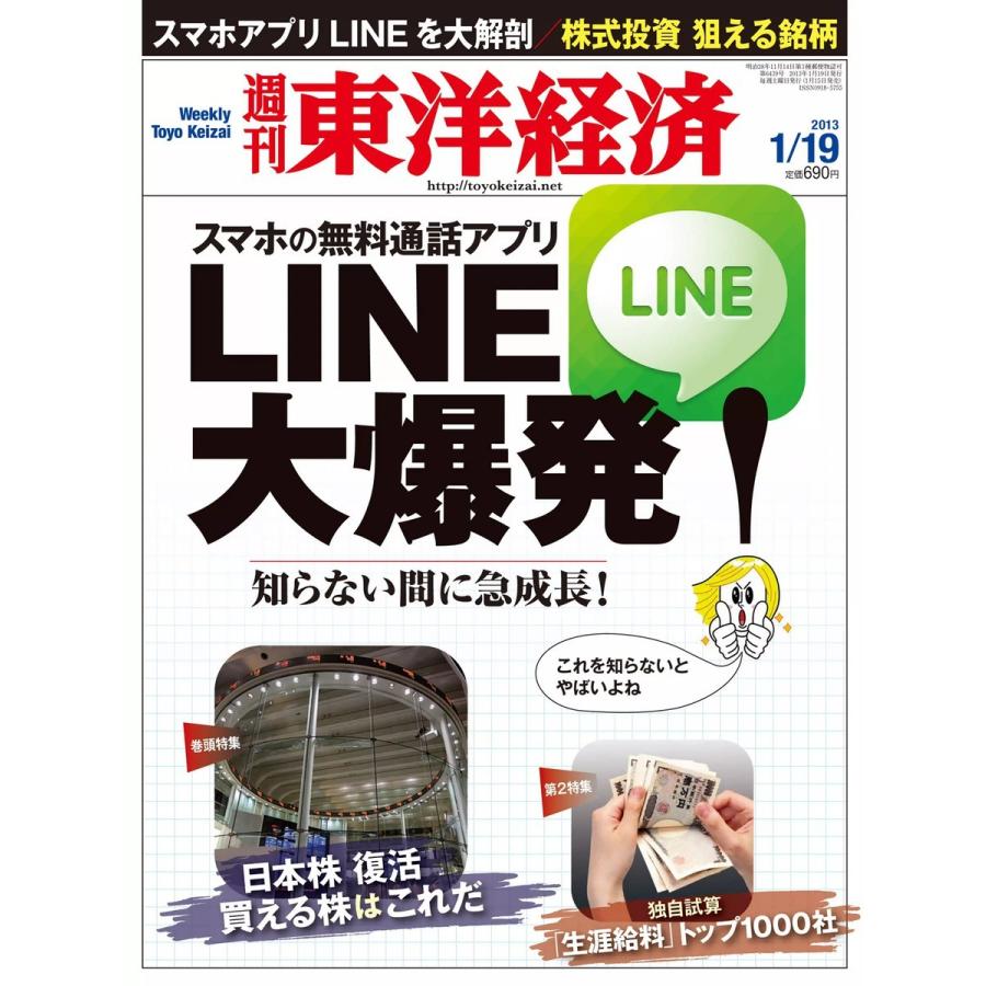 週刊東洋経済 2013年1月19日号 電子書籍版   週刊東洋経済編集部