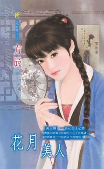 【電子書】花月美人系列之2杏花仙子之卷