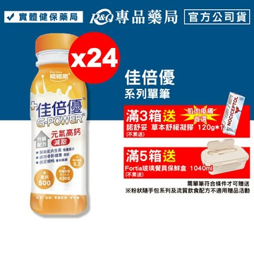佳倍優 元氣高鈣 升級配方 (減甜口味) 24罐 (麩醯胺酸 奶素) 專品藥局【2002307】