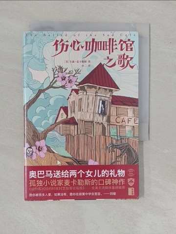 【書寶二手書T1／翻譯小說_YAO】傷心咖啡館之歌_簡體_卡森·麥卡勒斯