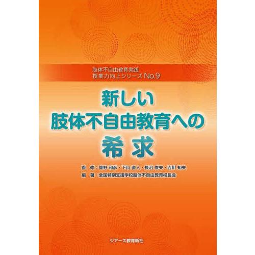 授業力向上シリーズ 肢体不自由教育実践 No.9