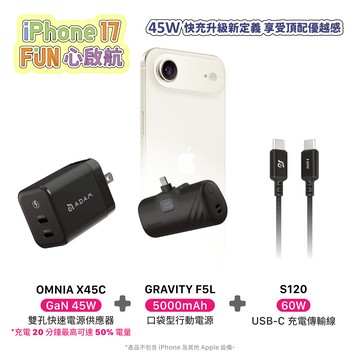 【官網限定優惠】OMNIA X45C GaN 45W 雙孔快速電源供應器_GRAVITY F5L Lightning LED 顯示口袋型行動電源(有標示Wh/可上飛機)_S120 USB-C 對 USB-C 60W 編織充電傳輸線