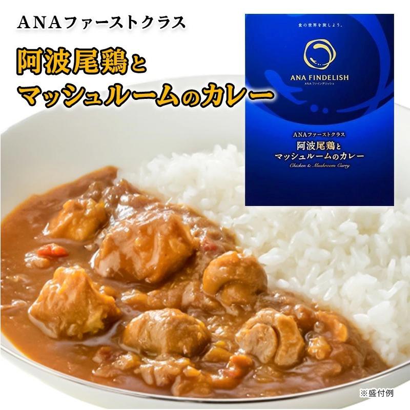 ANA カレー ANAファーストクラス 阿波尾鶏とマッシュルームのカレー 中辛 セット レトルトカレー  高級 レトルト 食品 ご当地 詰め合わせ 飛行機