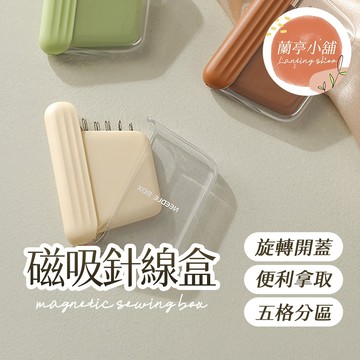 磁吸針線盒 磁吸針線組 磁吸針盒 磁吸針組 好穿線盒 好穿線組 針小工具 針屁股 便攜手工拉線 旋轉開蓋 五格分區