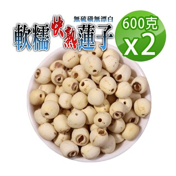 【蔘大王】軟糯快熟蓮子（600gX2）珍品美味 通心蓮子 白蓮子 湘蓮子