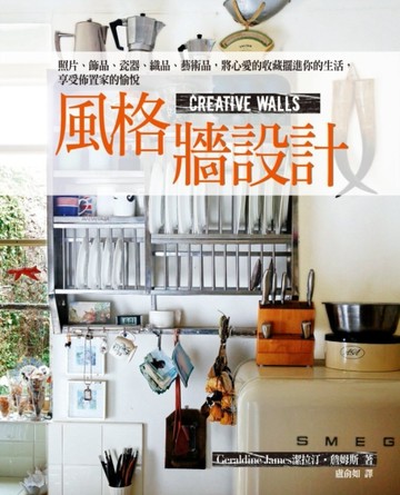 風格牆設計：照片、飾品、瓷器、織品、藝術品，將心愛的收藏擺進你的生活，享受[二手書_良好]