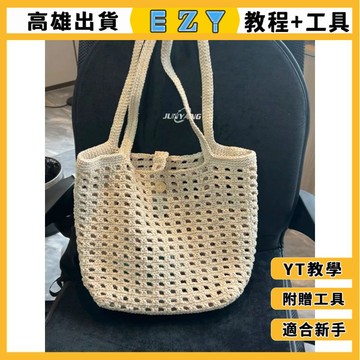 [EZY]48出貨 手作材料包 毛線編織 材料包 手工 鉤針 菜籃子包 手工編織diy材料包毛綫鈎針華夫格子包夏日鏤空包