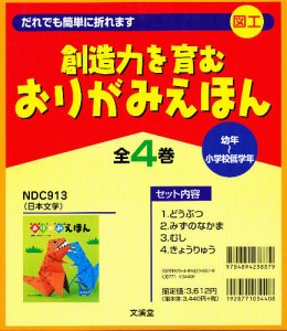 創造力でおるおりがみえほん 4巻セット しんぐうふみあき